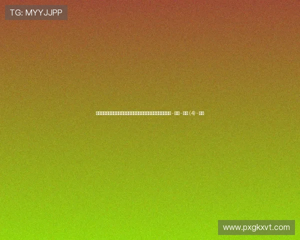 聚焦世界杯用户评论审核机制优化与风险防控策略研究升级路径探讨 - 副本 - 副本 (4) - 副本